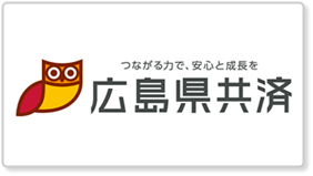 広島県中小企業共済協同組合