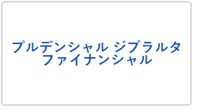 プルデンシャル ジブラルタファイナンシャル