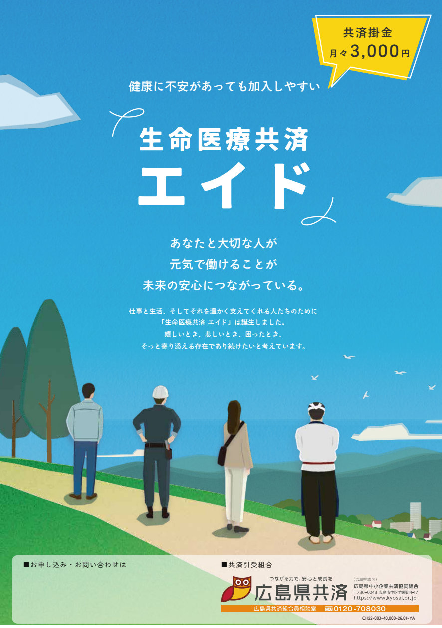 生命医療共済エイド表