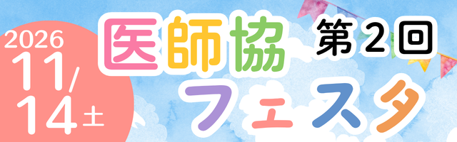 第2回医師協フェスタ
