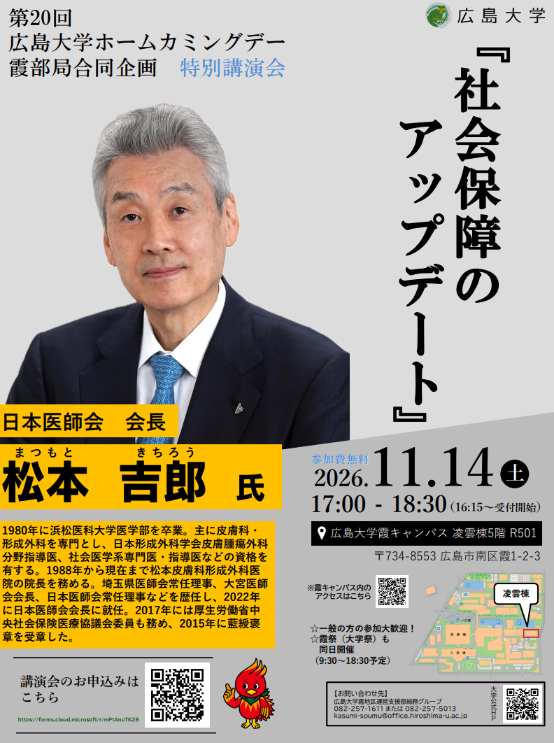 広島大学ホームカミングデー