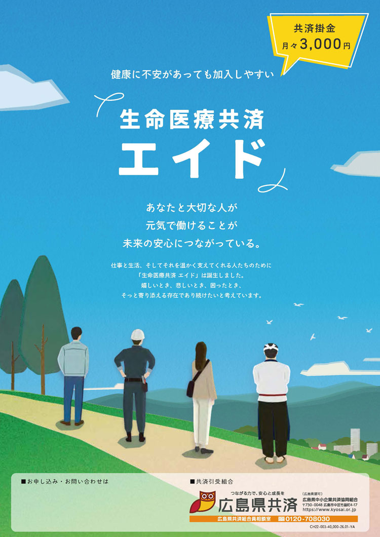 生命医療共済エイド