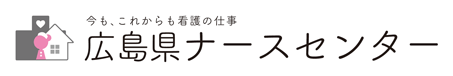 広島県ナースセンター