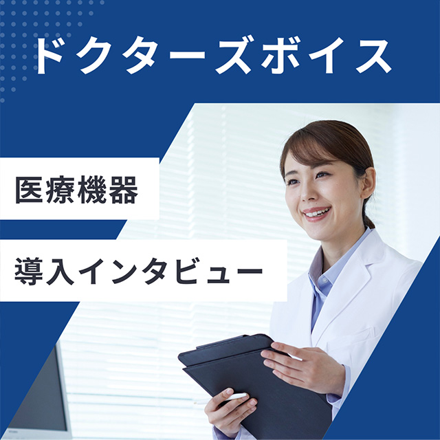 ドクターズインタビュー