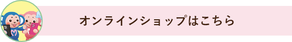 すぐにオンラインショップをご利用いただけます。